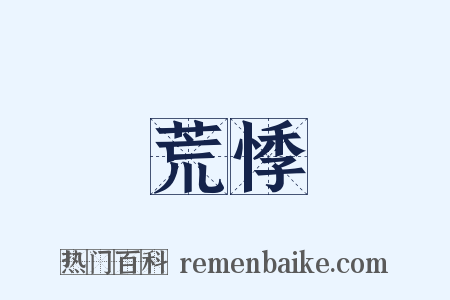 荒悸是什么意思的图片